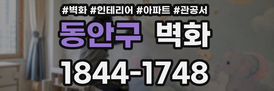 동안구 벽화
