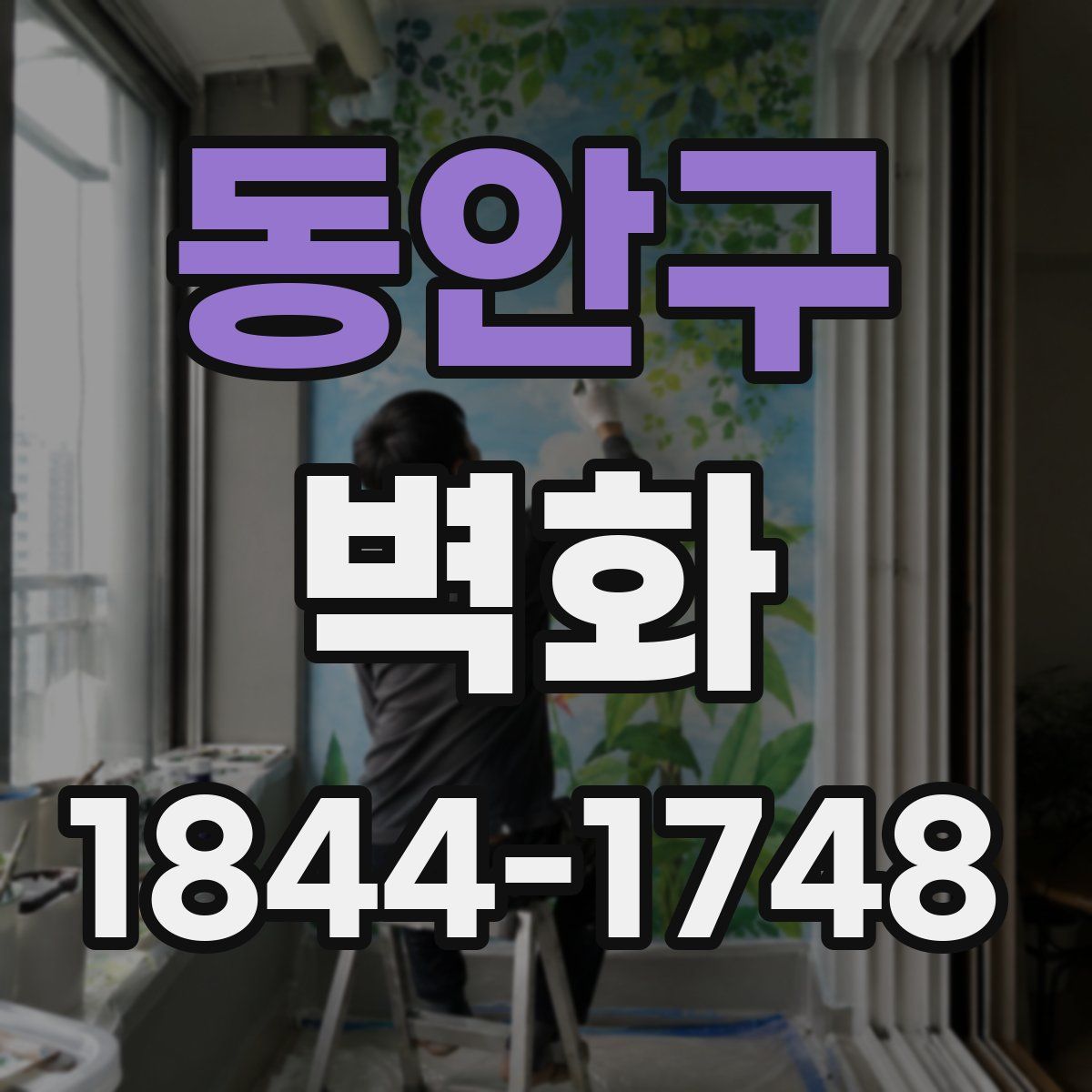 동안구 벽화