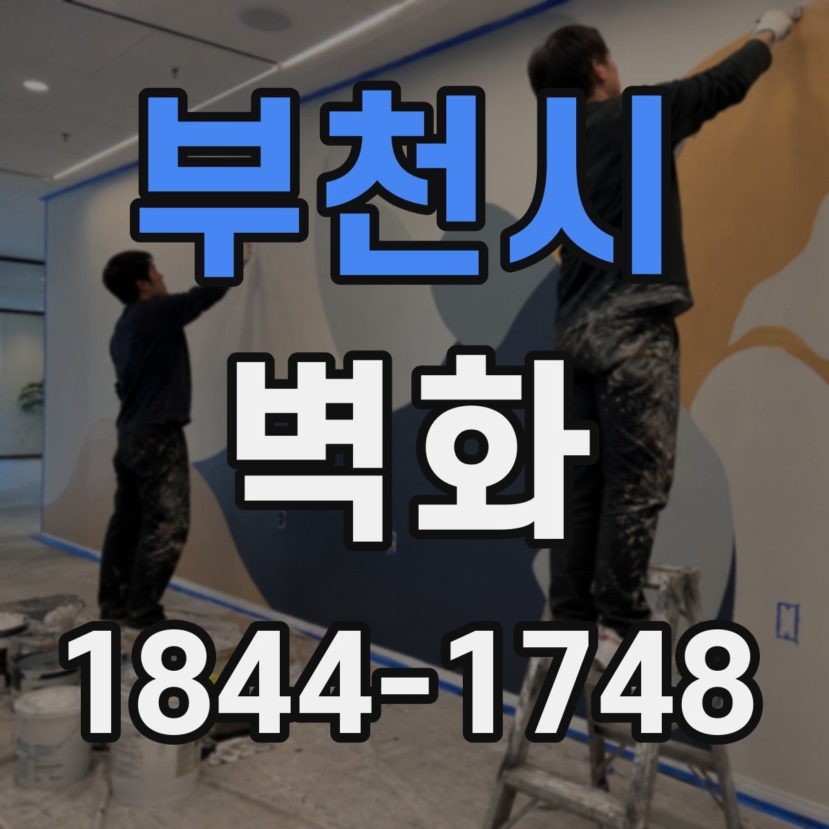 부천시 벽화 준비 단계에서 체크할 허가와 계약