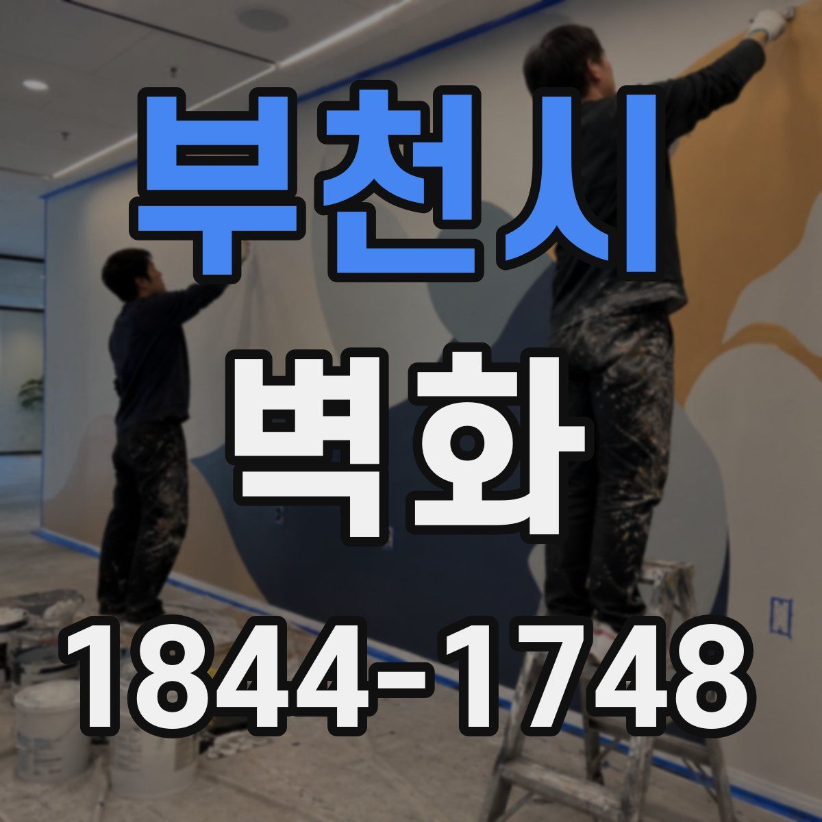 부천시 벽화