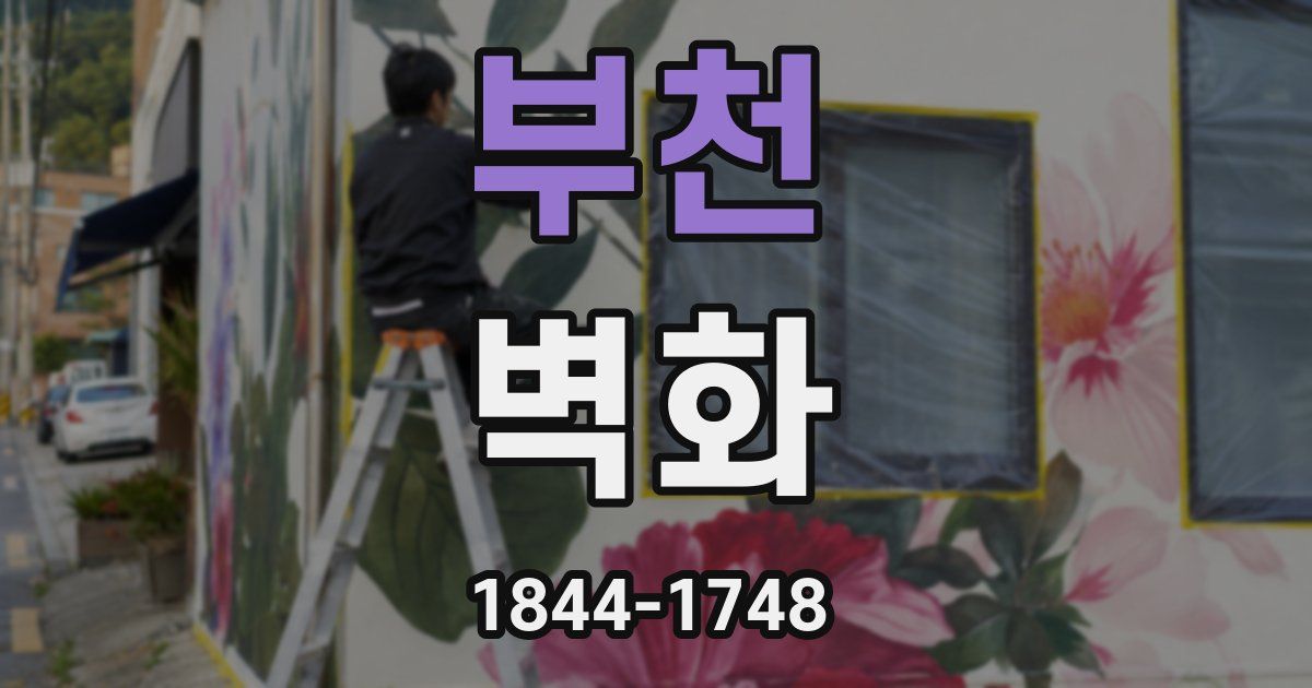부천 벽화