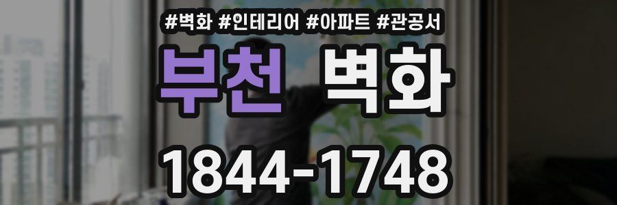 부천 벽화