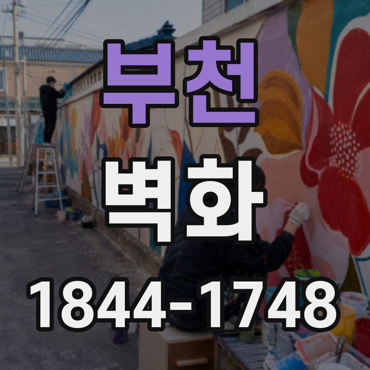 부천 벽화