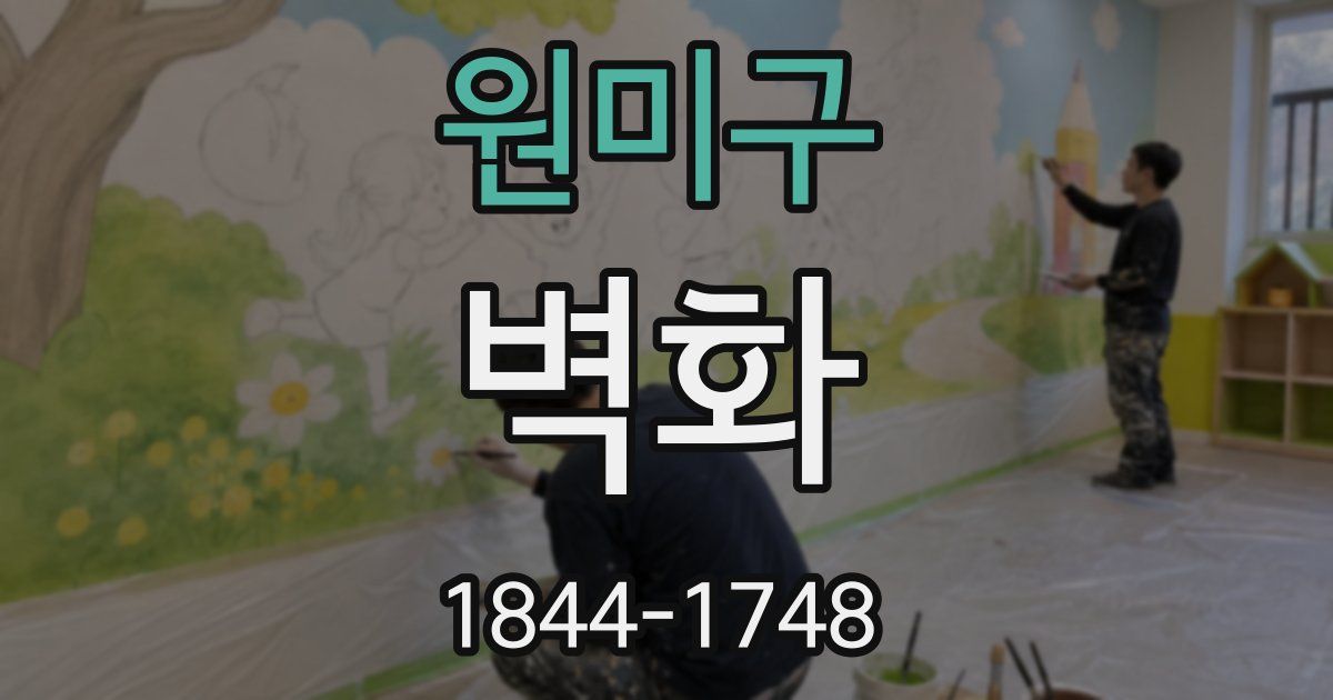 원미구 벽화