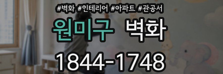 원미구 벽화