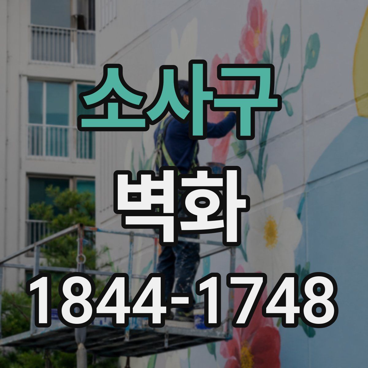 소사구 벽화