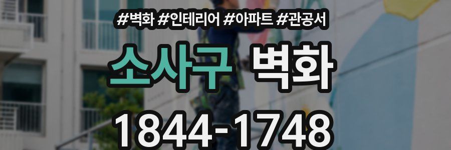 소사구 벽화