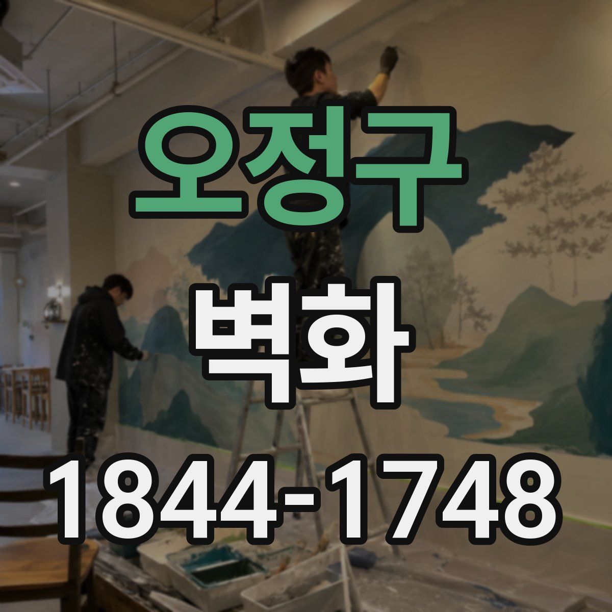 오정구 벽화