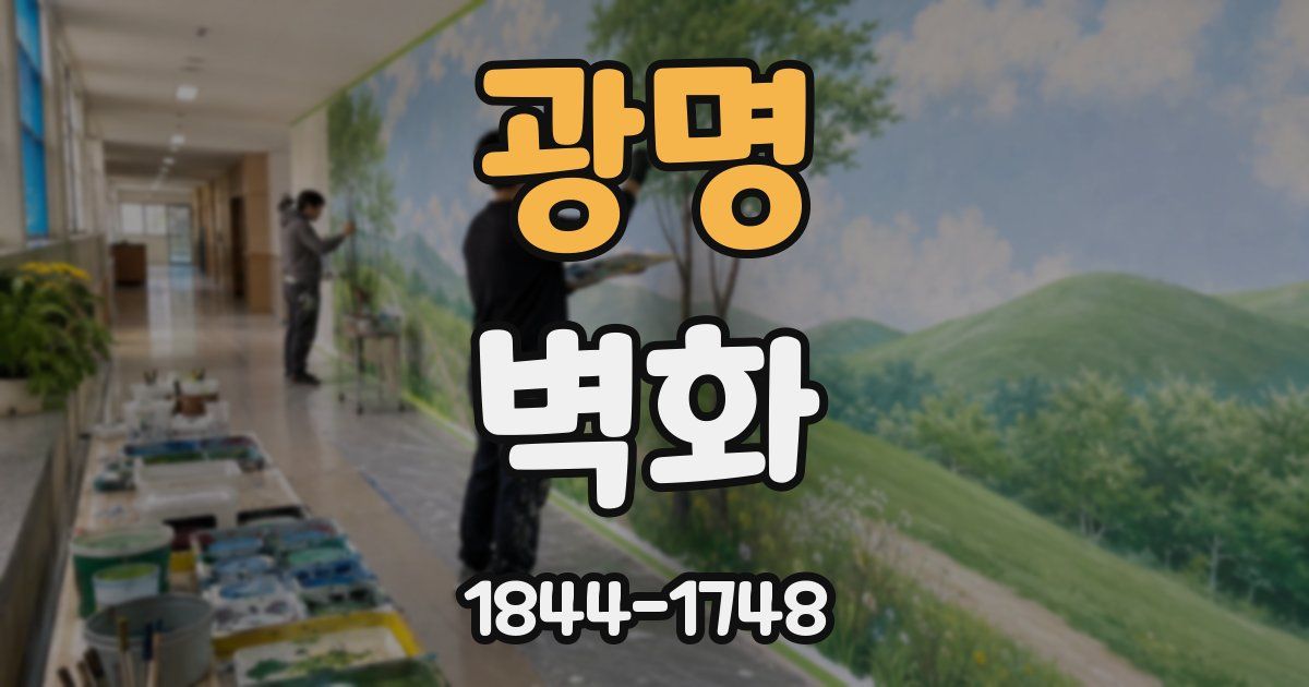 광명 벽화