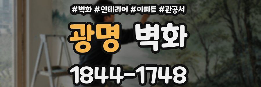 광명 벽화