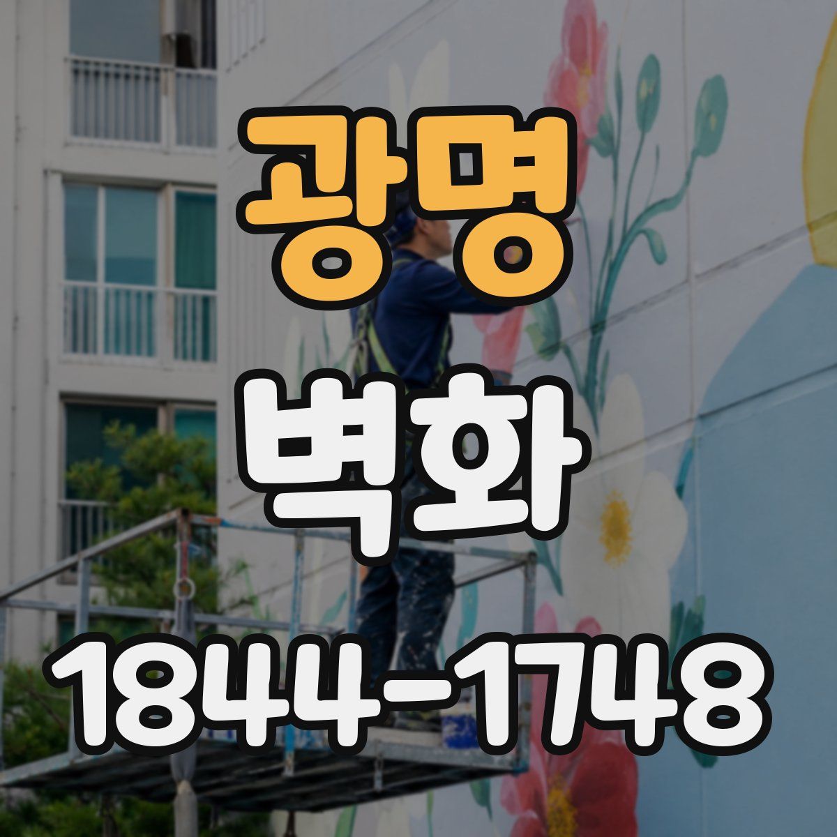 광명 벽화