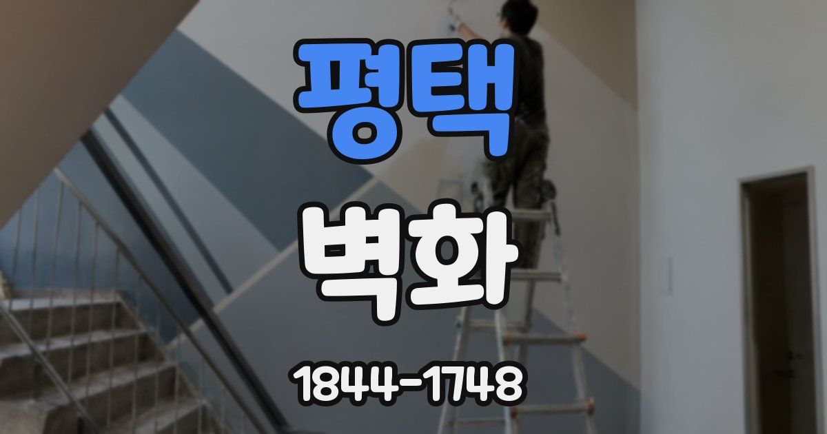 평택 벽화