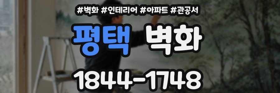 평택 벽화