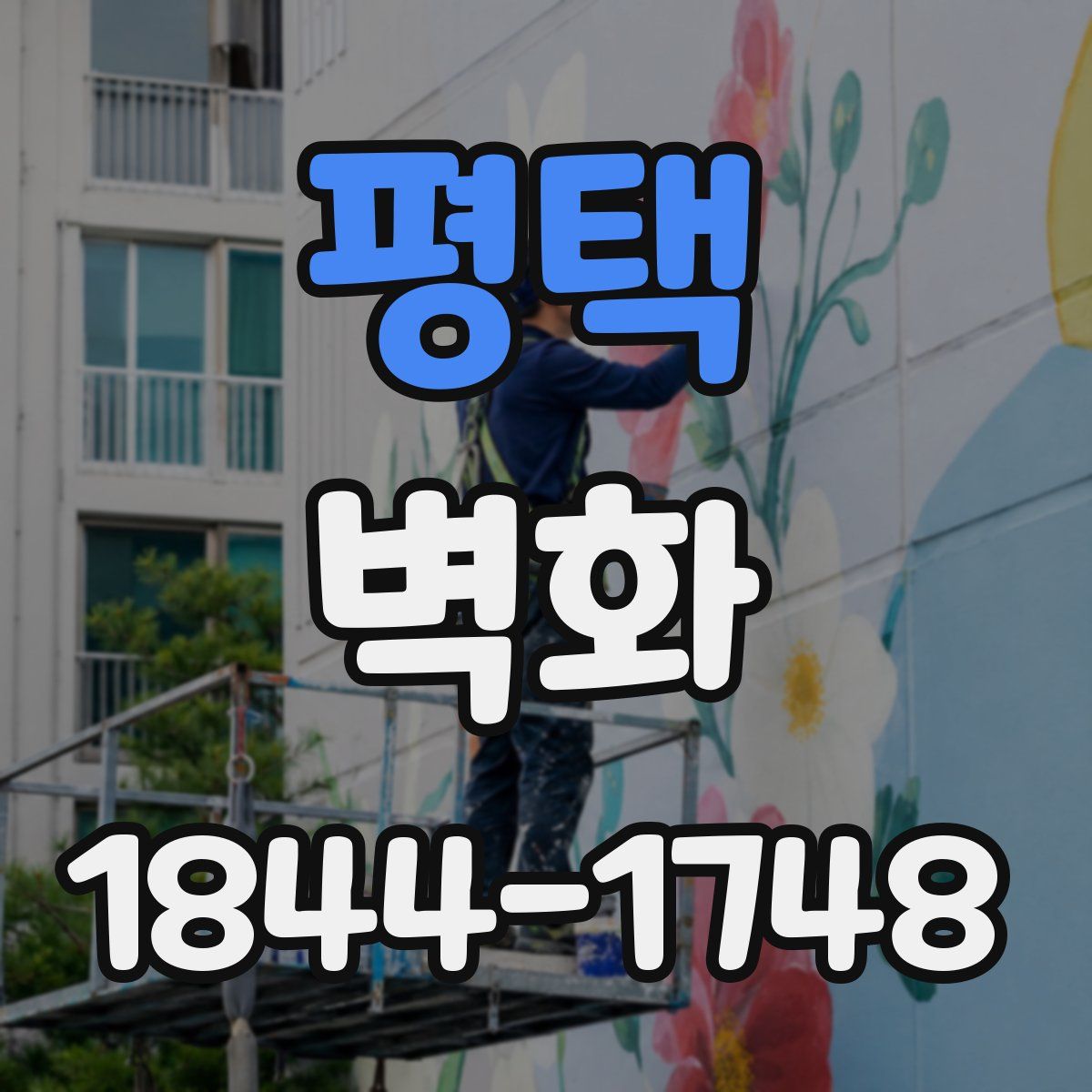 평택 벽화