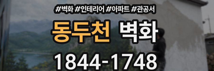동두천 벽화