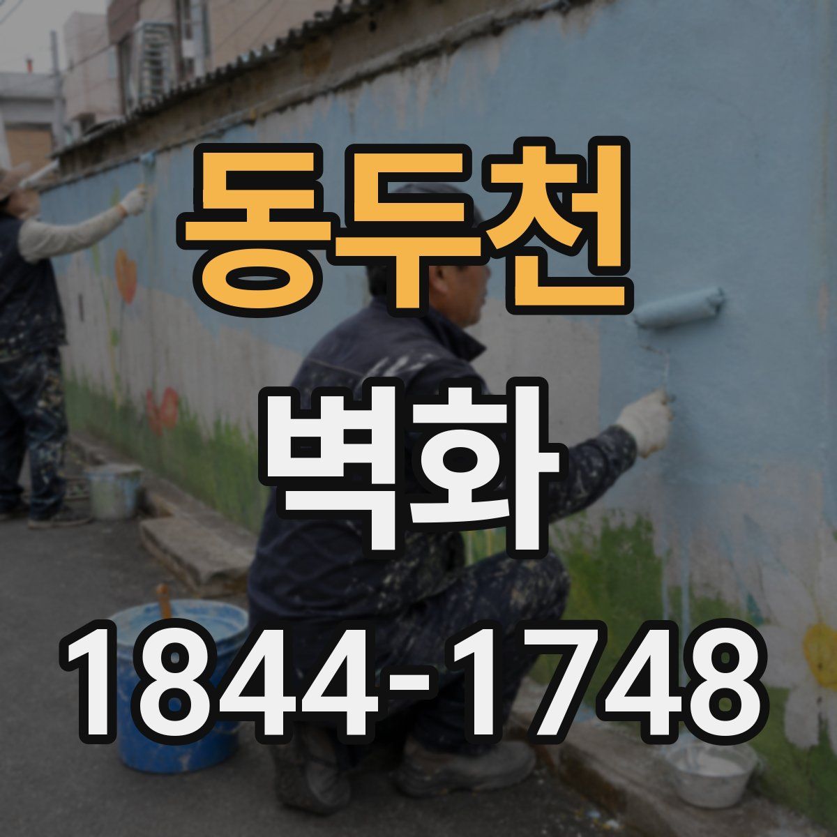 동두천 벽화
