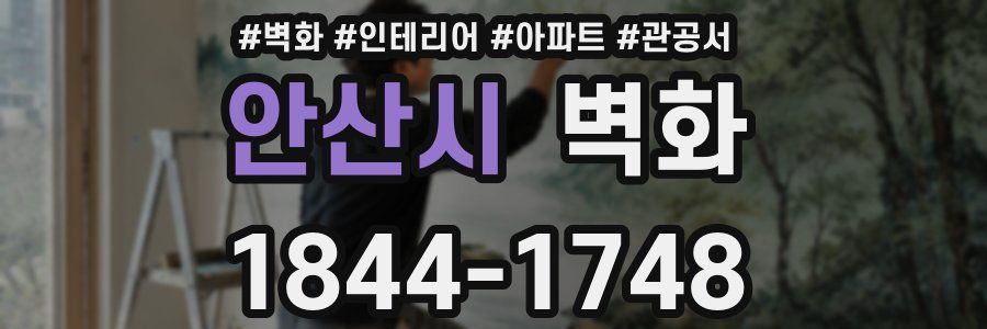안산시 벽화
