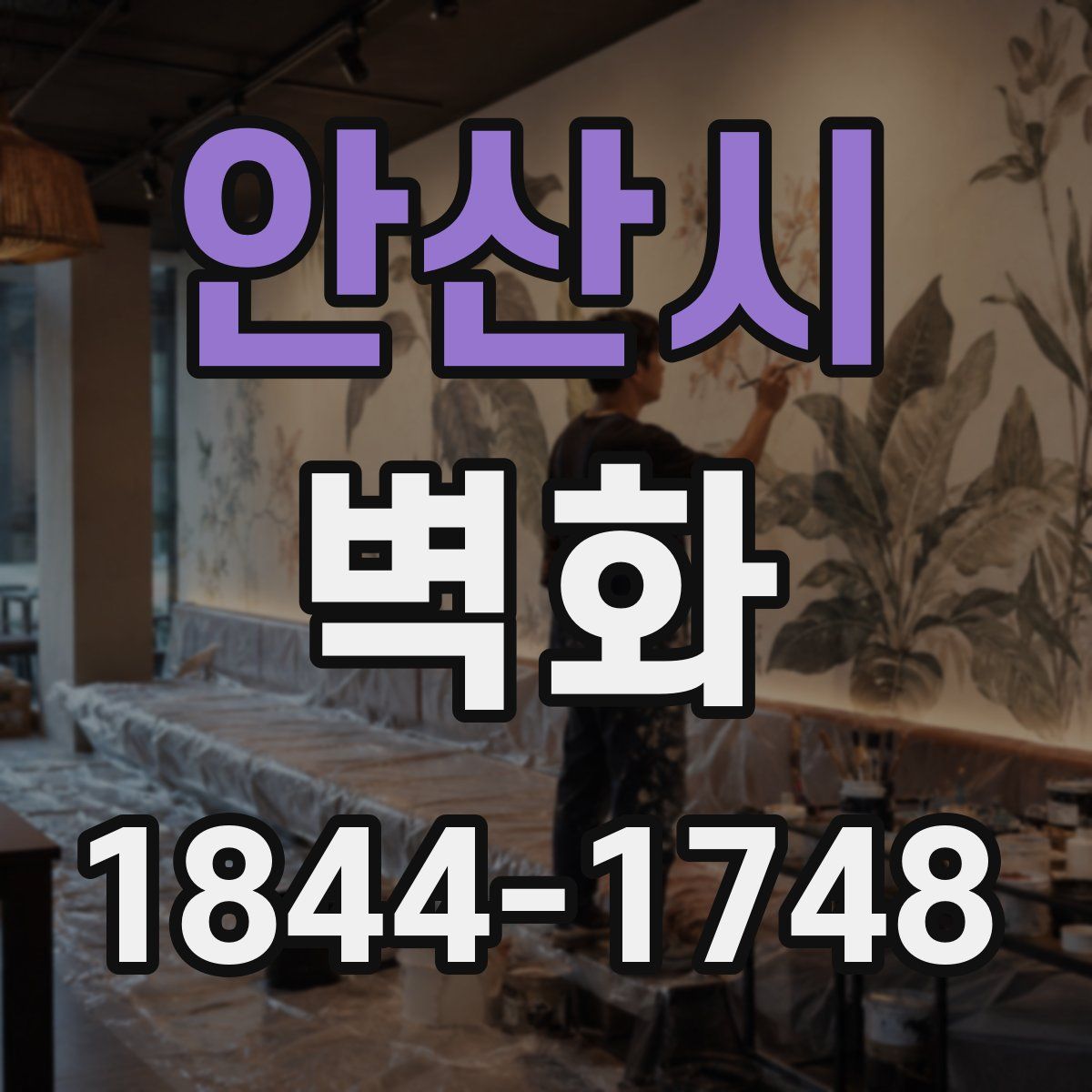 안산시 벽화