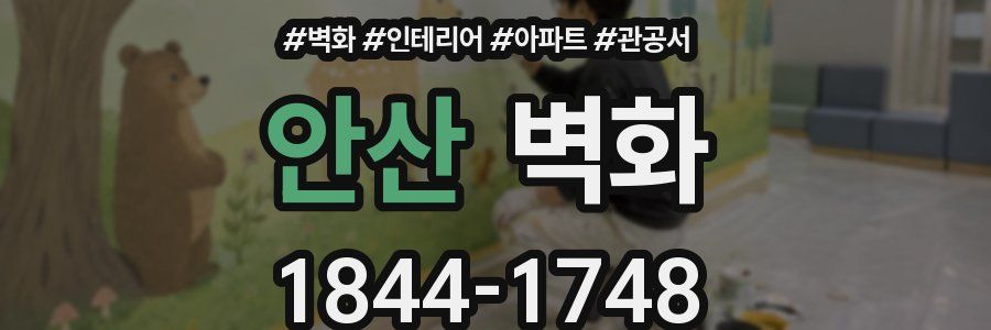 안산 벽화