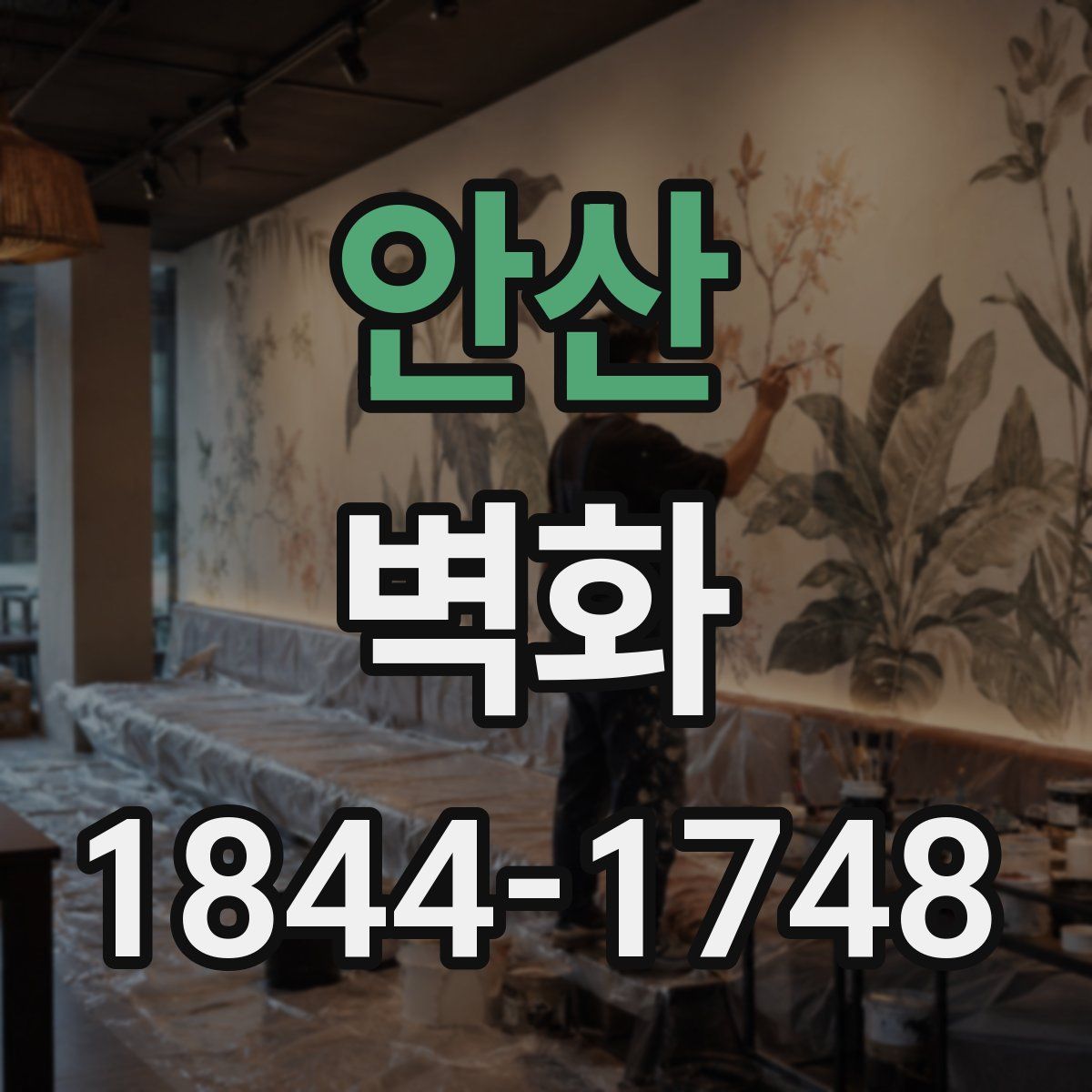 안산 벽화