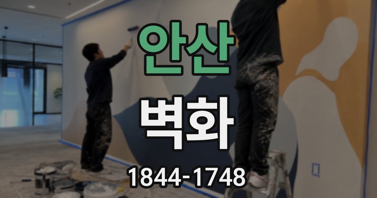 안산 벽화