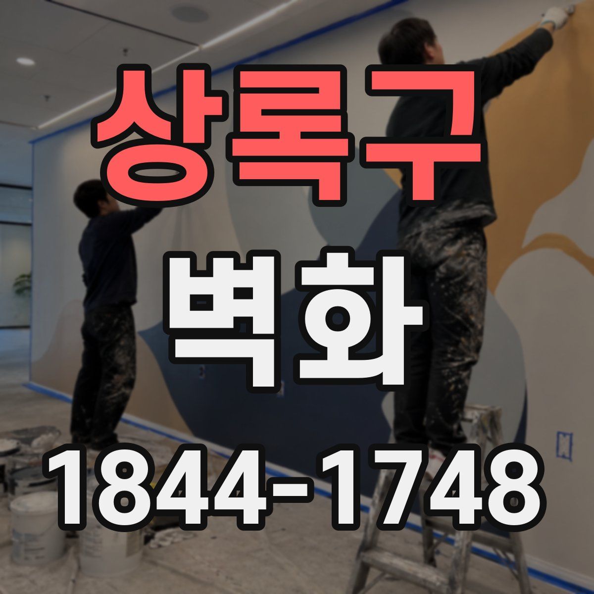 상록구 벽화