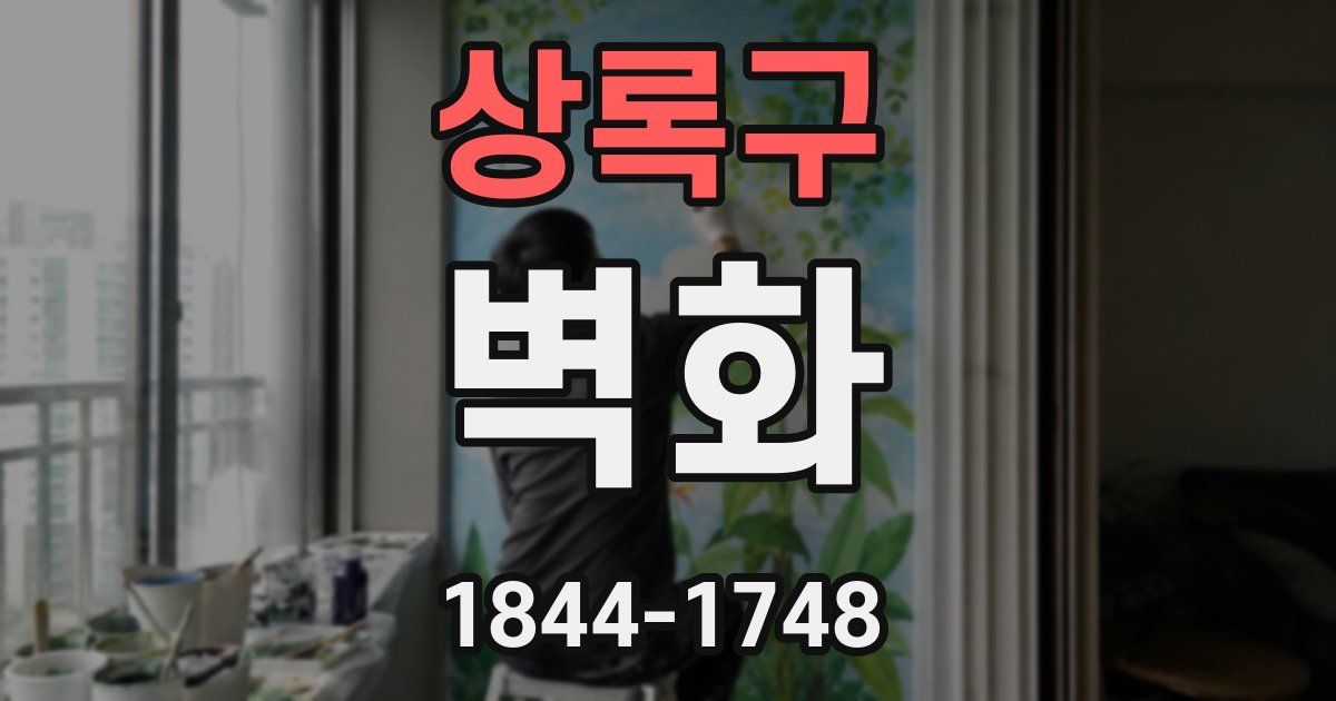 상록구 벽화