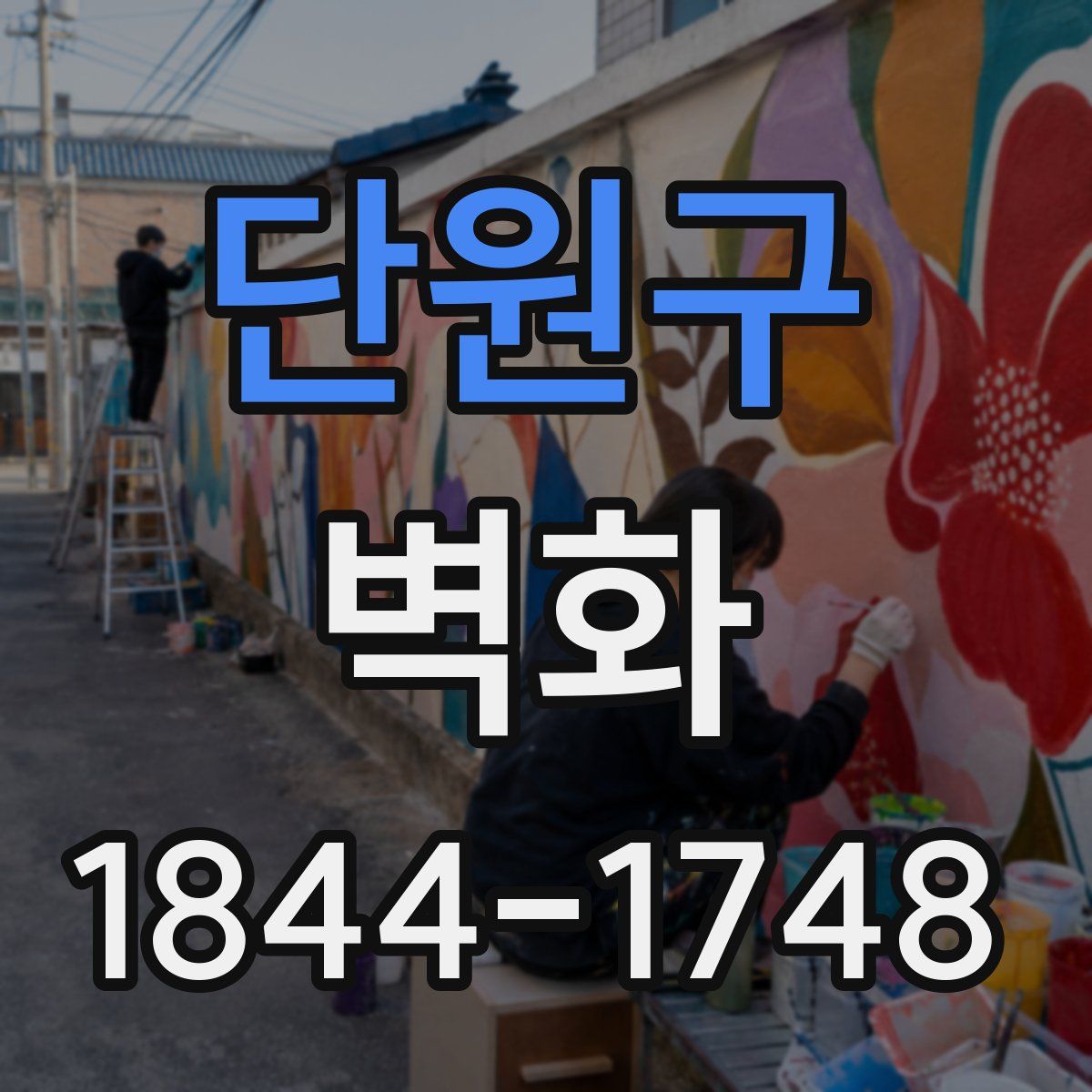 단원구 벽화