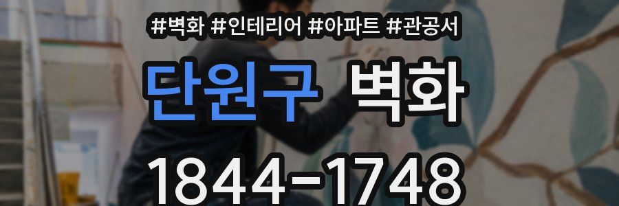 단원구 벽화