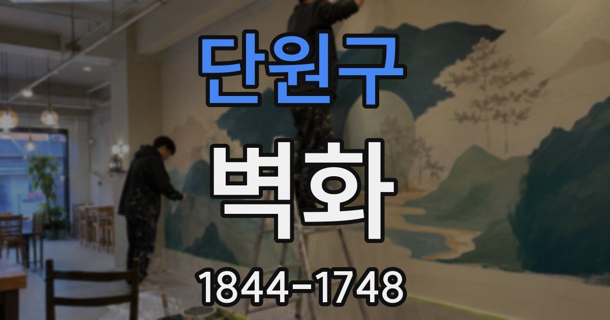단원구 벽화