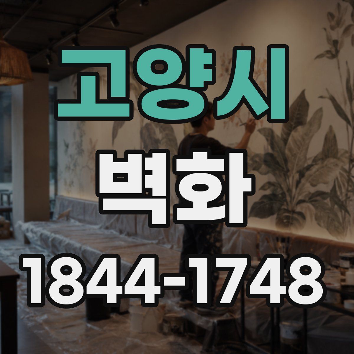 고양시 벽화
