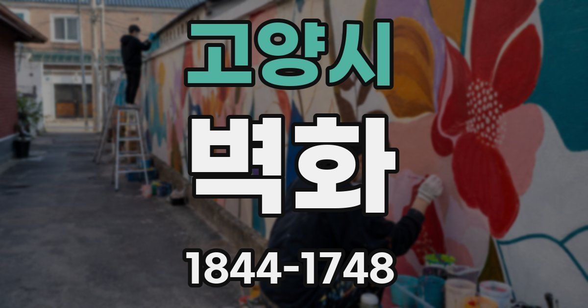 고양시 벽화