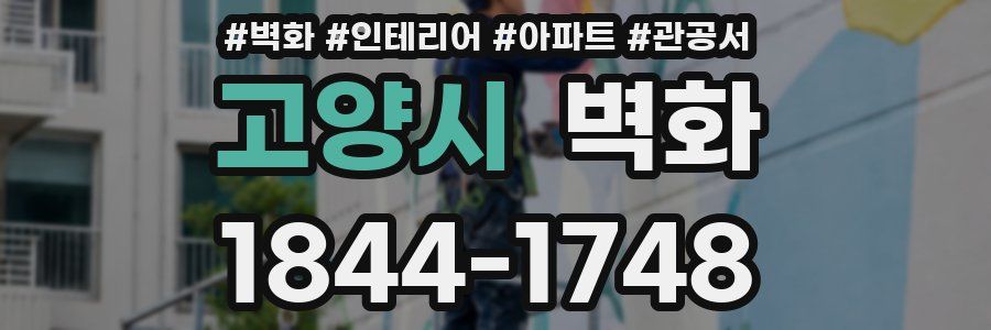 고양시 벽화
