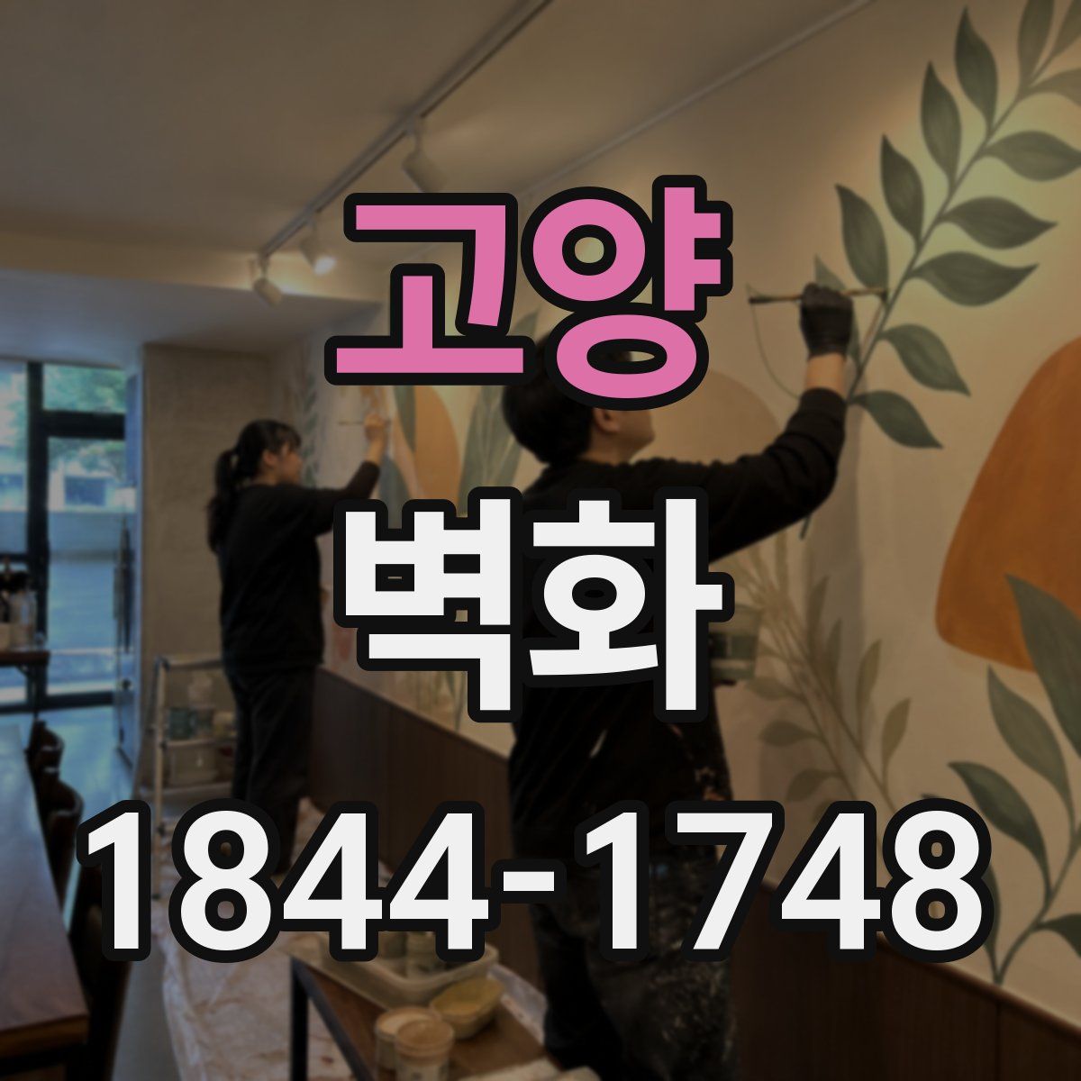 고양 벽화