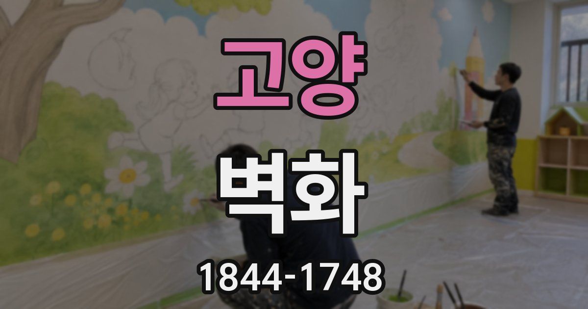 고양 벽화