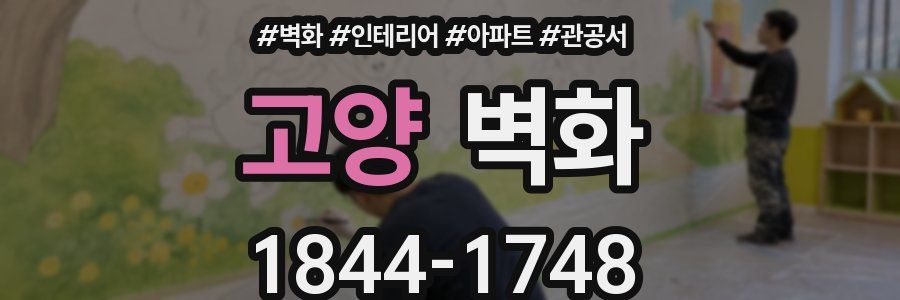 고양 벽화