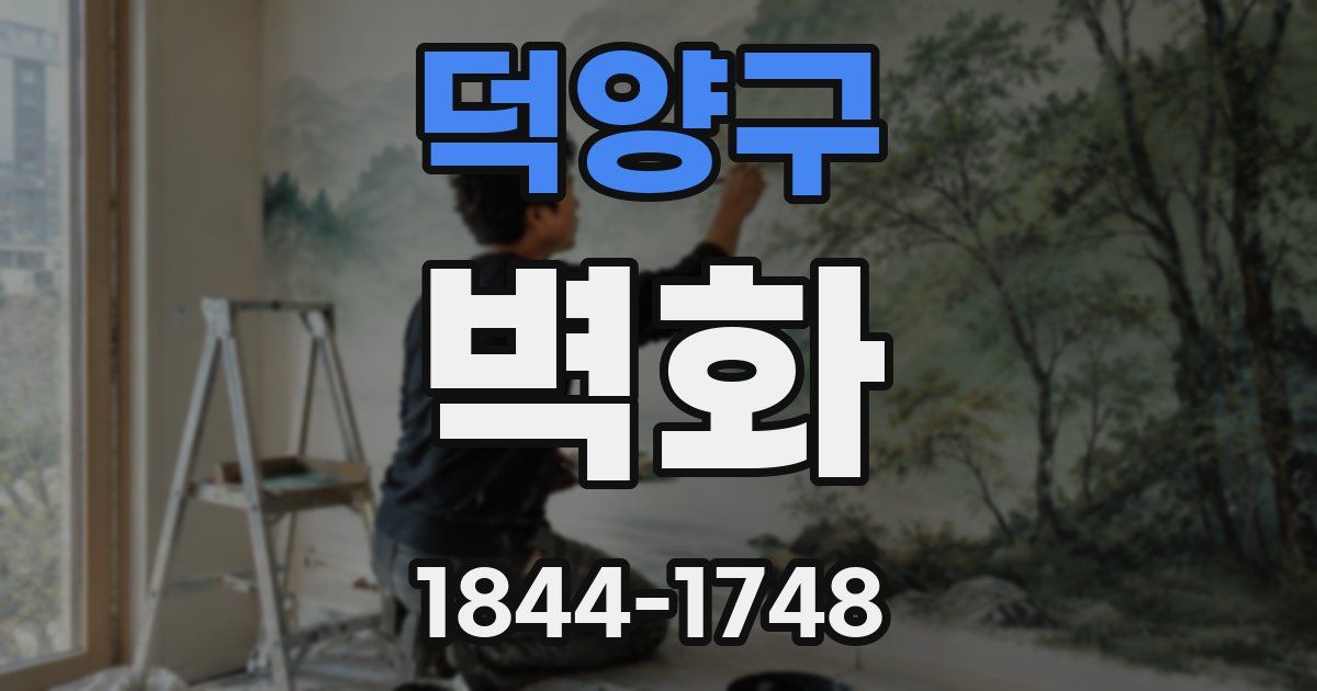 덕양구 벽화