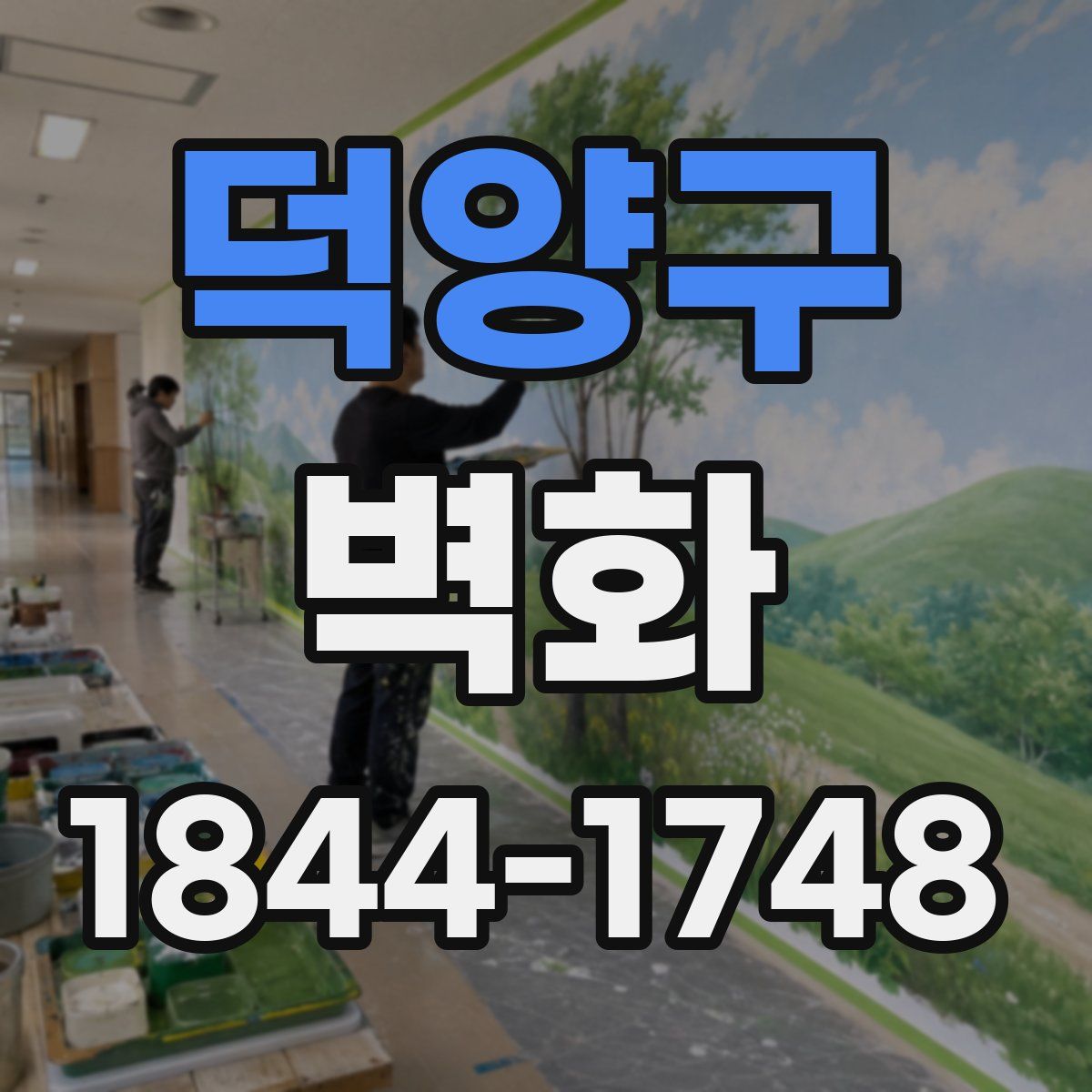 덕양구 벽화
