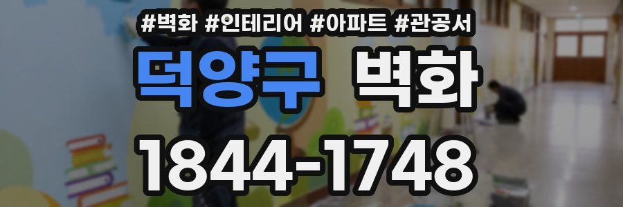 덕양구 벽화