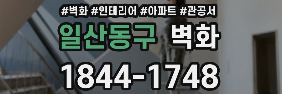 일산동구 벽화