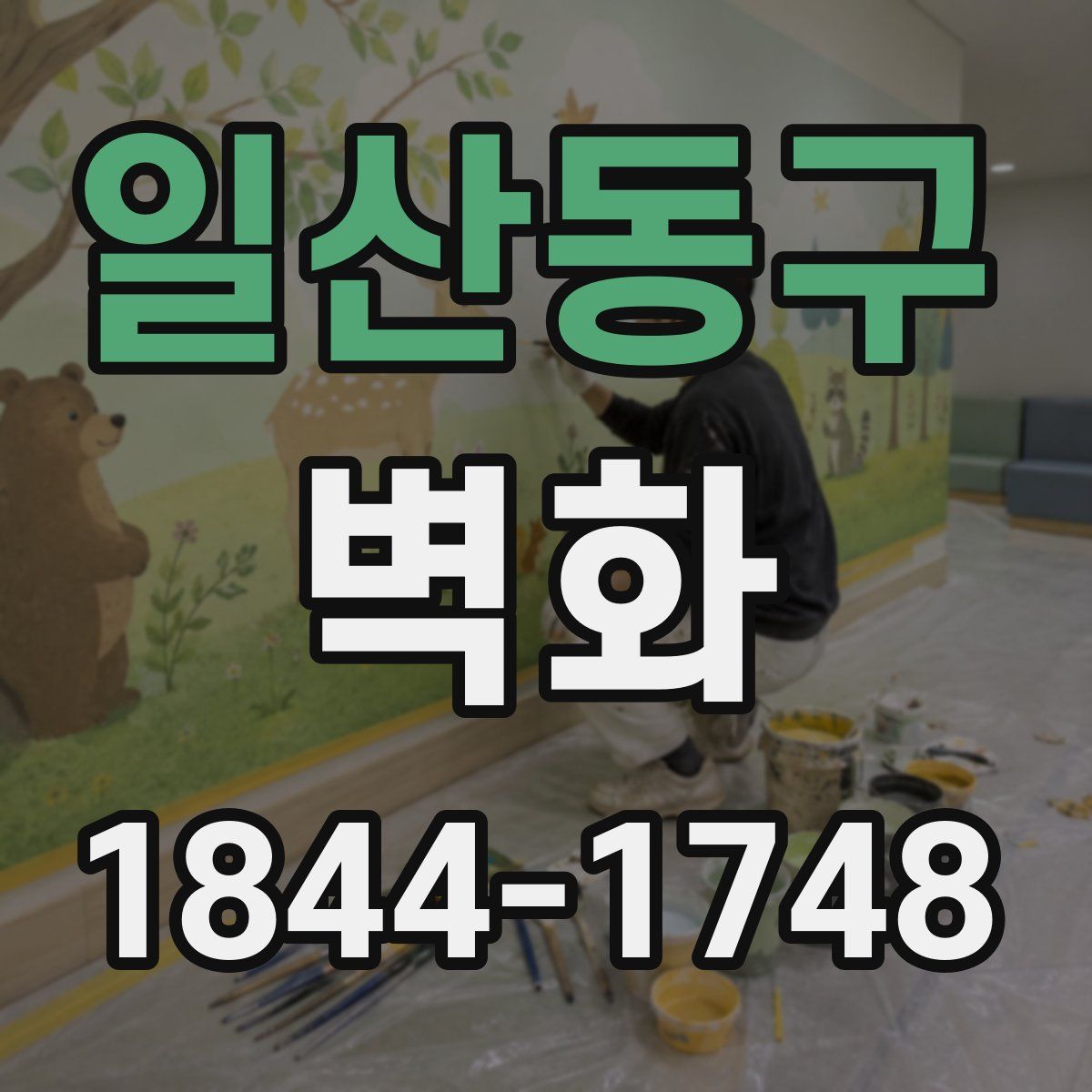 일산동구 벽화