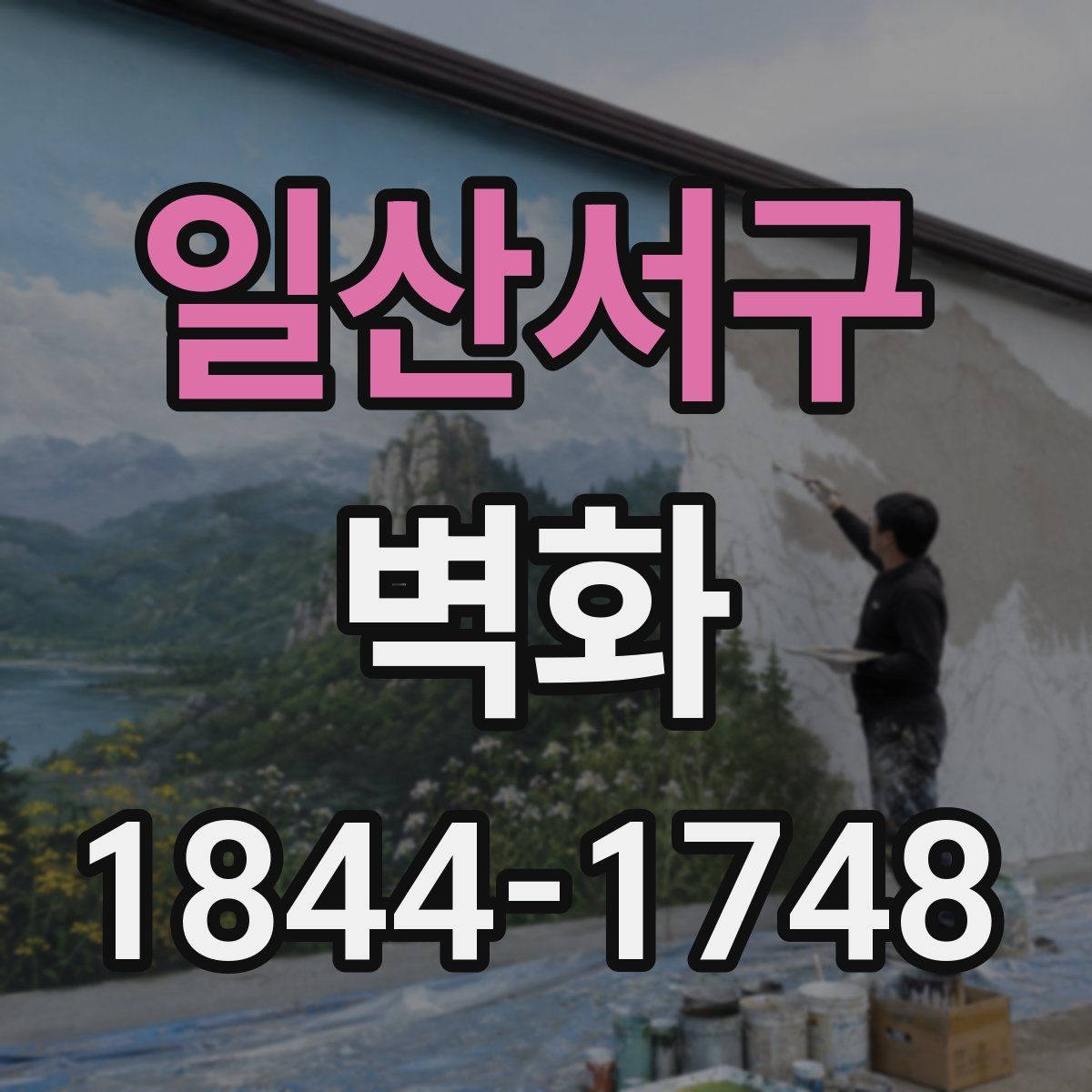 일산서구 벽화