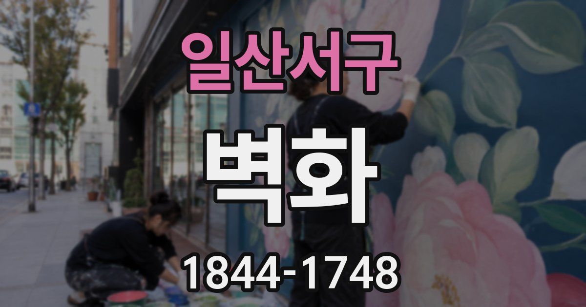일산서구 벽화