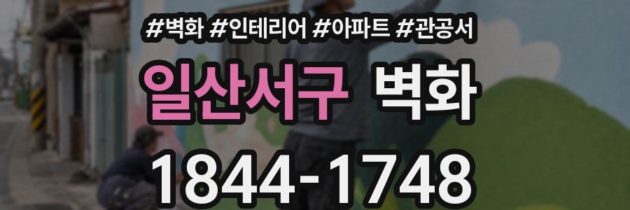 일산서구 벽화
