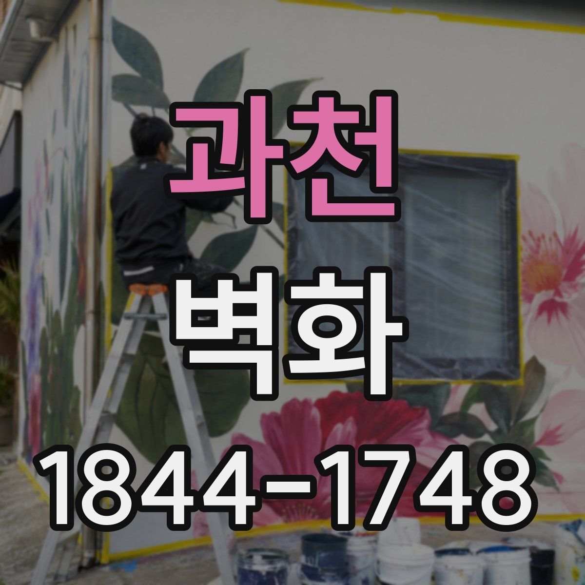 과천 벽화