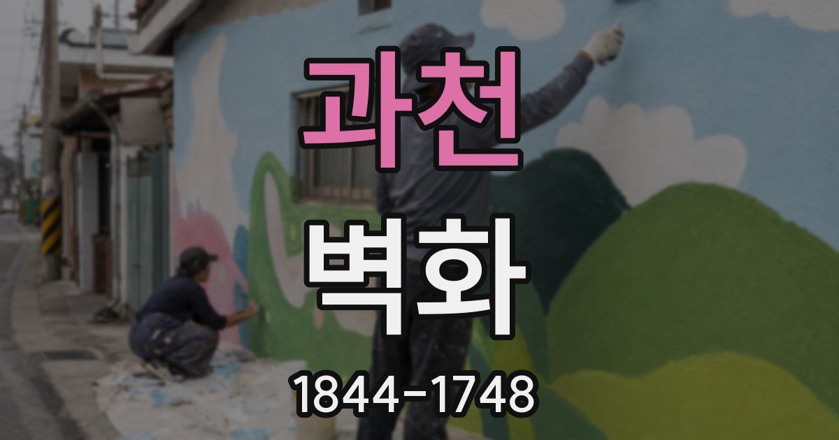 과천 벽화