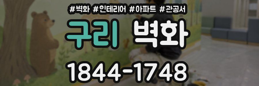 구리 벽화