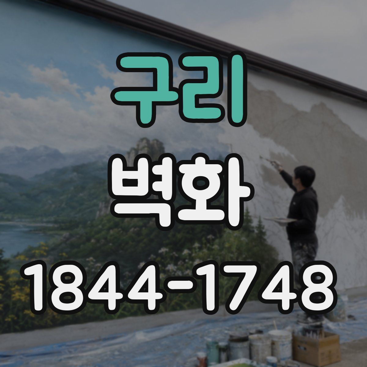 구리 벽화