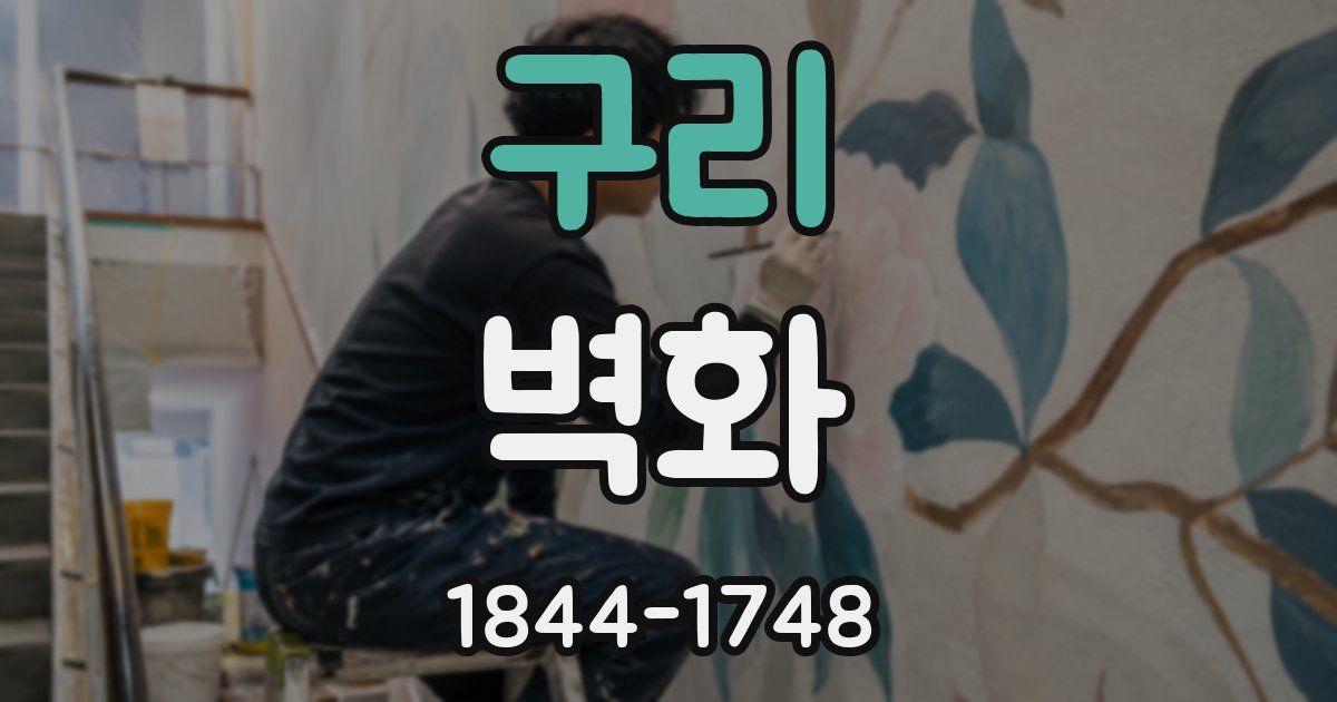구리 벽화