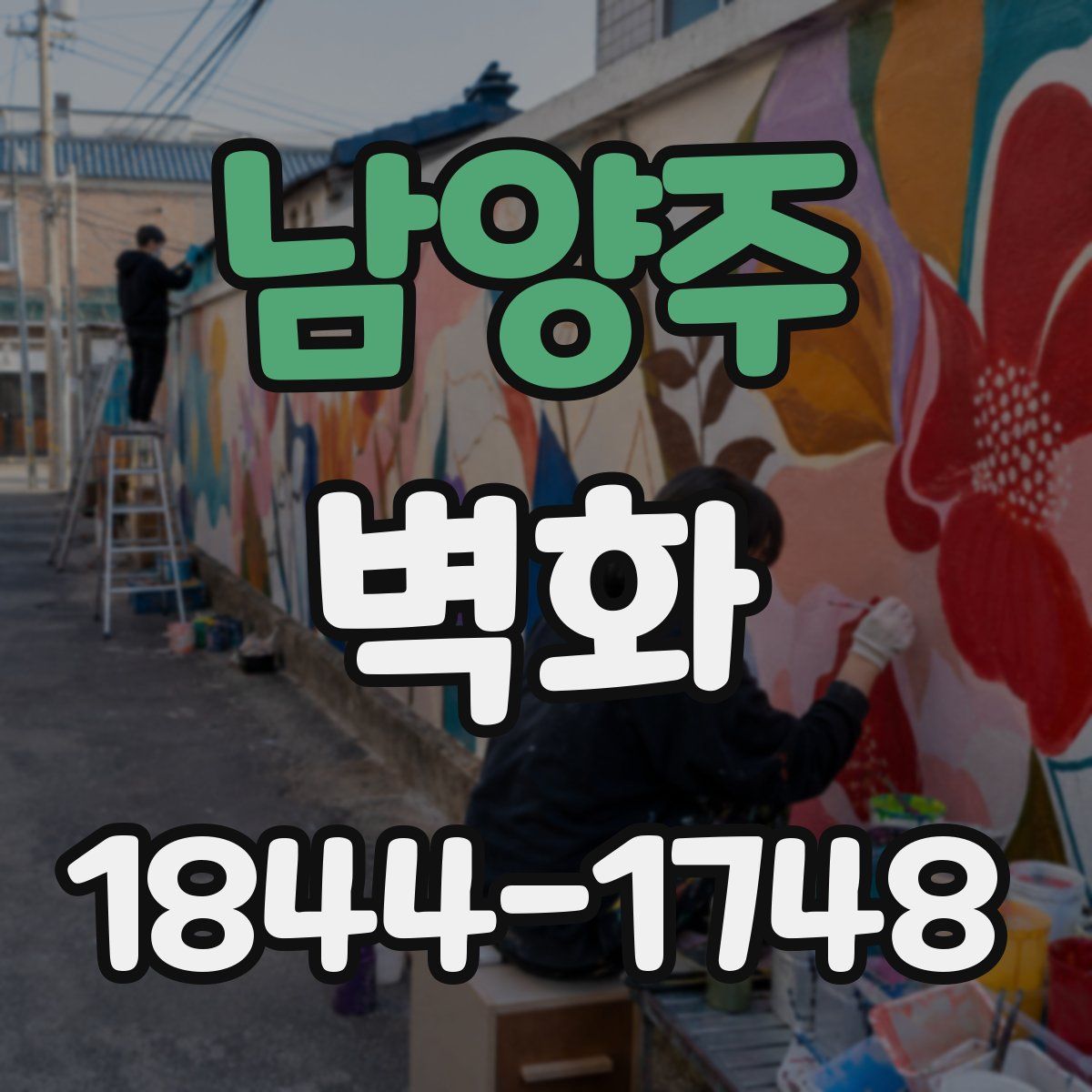 남양주 벽화